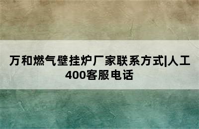 万和燃气壁挂炉厂家联系方式|人工400客服电话